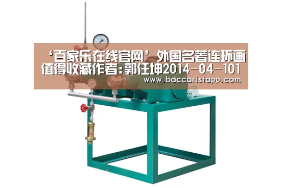 ‘百家乐在线官网’外国名著连环画值得收藏作者:郭任坤2014-04-1010:22:54来源:常州日报 说起外国名著连环画收藏,似乎一直(图1) 真人百家乐