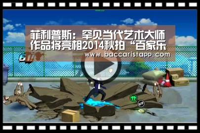 菲利普斯:罕见当代艺术大师作品将亮相2014秋拍“百家乐在线官网”(图1) 百家乐在线官网