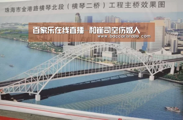百家乐在线直播-和崔司空伤姬人(图3) 百家乐在线官网
