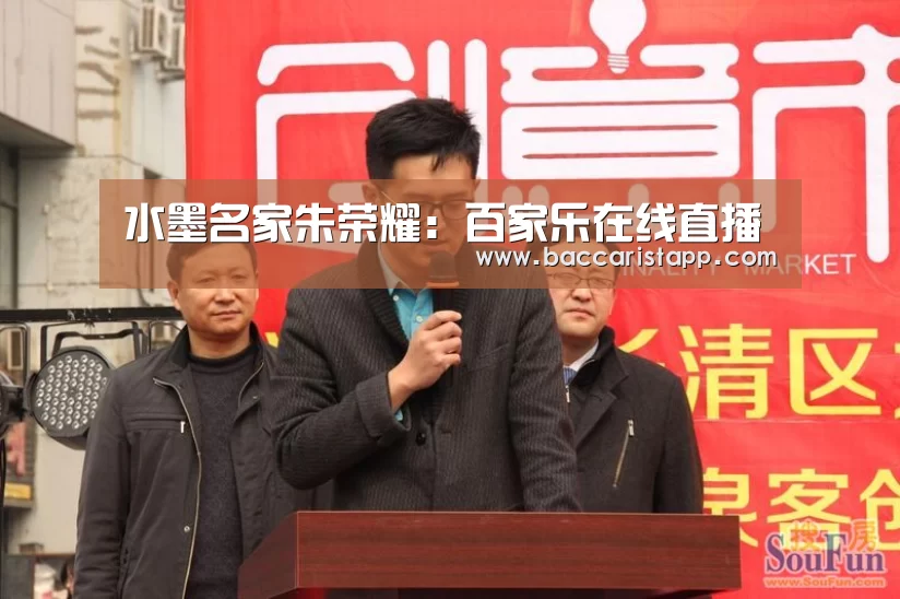 水墨名家朱荣耀:百家乐在线直播(图2) 百家乐在线官网