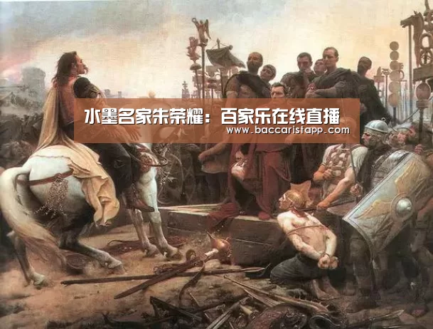 水墨名家朱荣耀:百家乐在线直播(图1) 百家乐在线官网