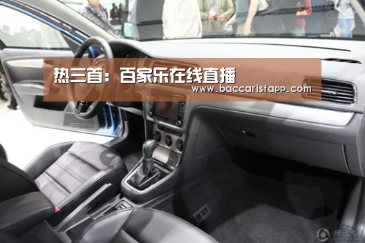 热三首:百家乐在线直播(图3) 百家乐在线官网
