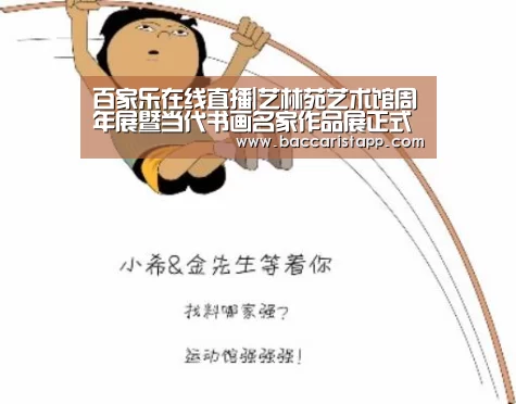 百家乐在线直播|艺林苑艺术馆周年展暨当代书画名家作品展正式开幕(图3) 百家乐在线直播