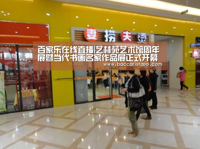 百家乐在线直播|艺林苑艺术馆周年展暨当代书画名家作品展正式开幕(图2) 真人百家乐