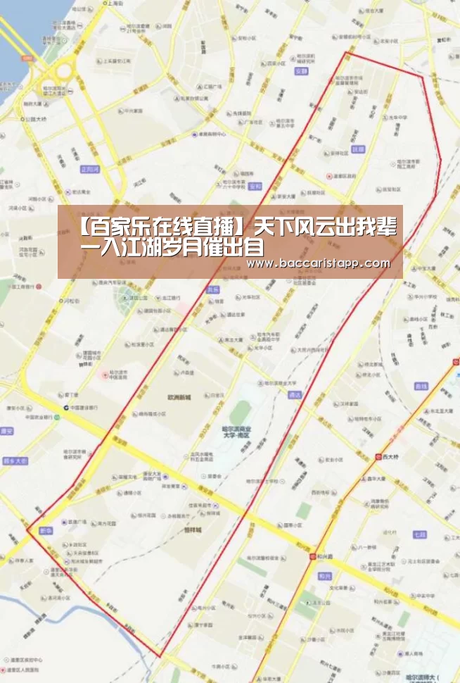 【百家乐在线直播】天下风云出我辈 一入江湖岁月催出自(图1) 百家乐在线直播