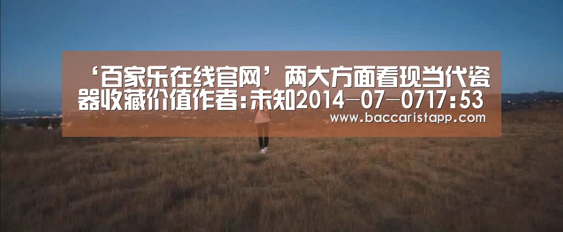 ‘百家乐在线官网’两大方面看现当代瓷器收藏价值作者:未知2014-07-0717:53:25来源:信息时报 藏家告诉记者,现当代瓷器的收藏(图1) 百家乐在线直播