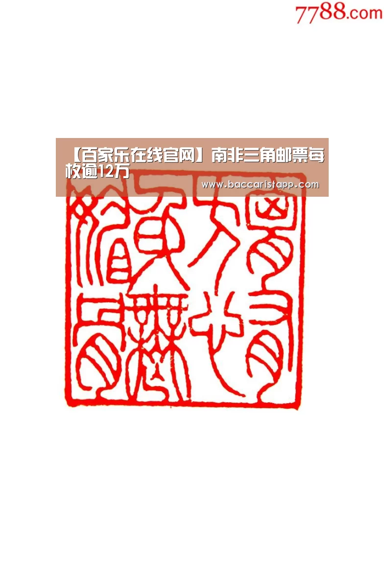 【百家乐在线官网】南非三角邮票每枚逾12万(图1) 百家乐在线
