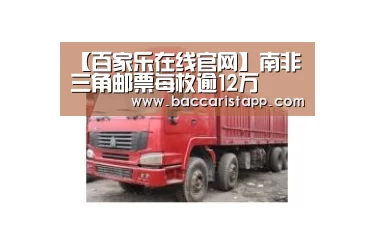 【百家乐在线官网】南非三角邮票每枚逾12万(图2) 真人百家乐