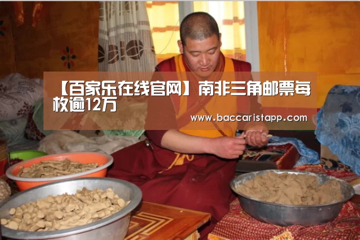 【百家乐在线官网】南非三角邮票每枚逾12万(图4) 百家乐在线