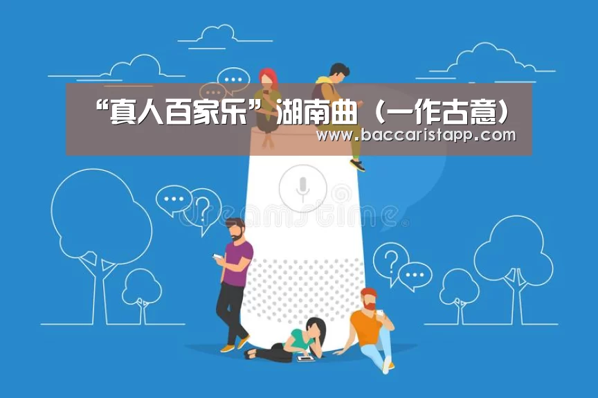 “真人百家乐”湖南曲(一作古意)(图1) 百家乐在线官网