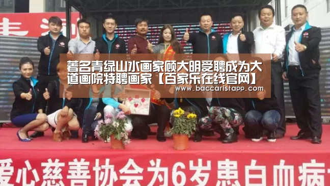 著名青绿山水画家顾大明受聘成为大道画院特聘画家【百家乐在线官网】(图1) 百家乐在线