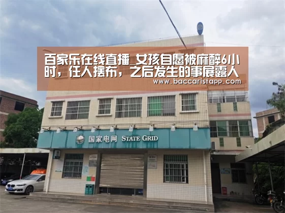 百家乐在线直播_女孩自愿被麻醉6小时,任人摆布,之后发生的事展露人性的极恶...(图1) 百家乐在线直播