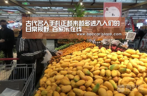 古代名人手札正越来越多进入人们的日常视野_百家乐在线(图3) 真人百家乐