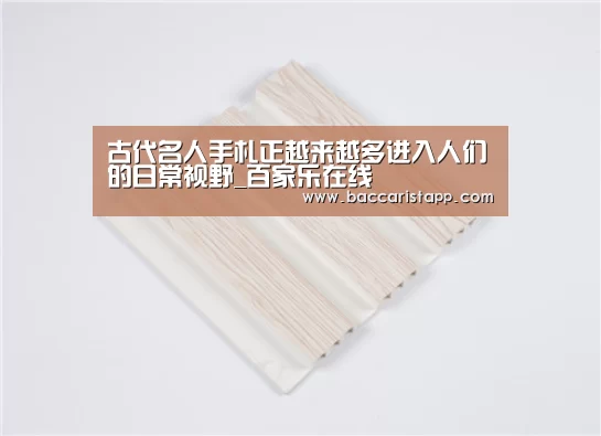 古代名人手札正越来越多进入人们的日常视野_百家乐在线(图2) 百家乐在线直播