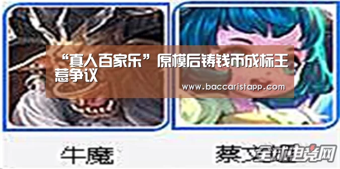 “真人百家乐”原模后铸钱币成标王惹争议(图1) 百家乐在线