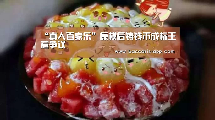 “真人百家乐”原模后铸钱币成标王惹争议(图2) 真人百家乐
