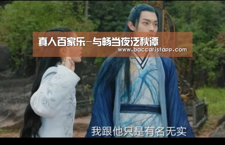 真人百家乐-与畅当夜泛秋潭(图1) 百家乐在线