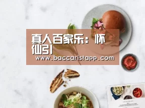 真人百家乐:怀仙引(图2) 百家乐在线直播
