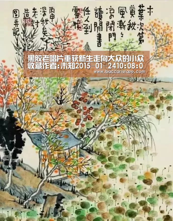 黑胶老唱片重获新生走向大众的小众收藏作者:未知2015-01-2410:08:07来源:中国证券报.panel-over|百家乐在线直播(图2) 百家乐在线官网
