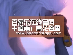 百家乐在线官网-干道甫:青花瓷里生长着诗意(图4) 百家乐在线官网