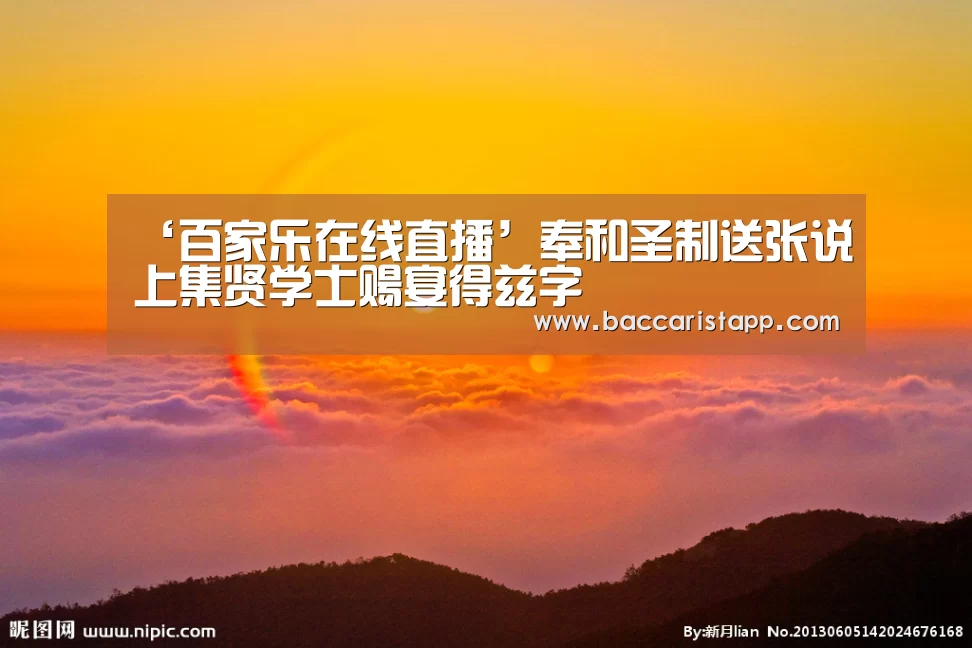 百家乐在线直播